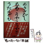 【中古】 現代俳句を熱くした高柳重信との青春 あきさびしああこりゃこりゃとうたえども / 丸山正義 / 七月堂 [単行本]【メール便送料無料】【あす楽対応】