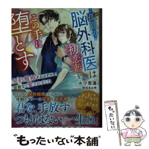 【中古】 孤高の脳外科医は初恋妻をこの手に堕とす～契約離婚するはずが、容赦なく愛されました / 水守 恵蓮 / スターツ出版 [文庫]【メール便送料無料】【あす楽対応】