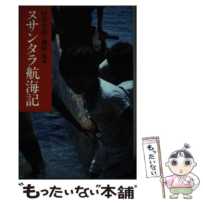 【中古】 ヌサンタラ航海記 / 村井 吉敬, 藤林 泰 / リブロポート [単行本]【メール便送料無料】【あす楽対応】