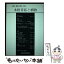 【中古】 本格昔話と植物 / 日本昔話学会 / 三弥井書店 [単行本]【メール便送料無料】【あす楽対応】