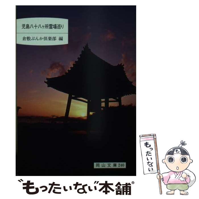  児島八十八ケ所霊場巡り / 倉敷ぶんか倶楽部 / 日本文教出版岡山 