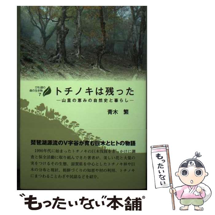 【中古】 トチノキは残った 山里の恵みの自然史と暮らし / 青木 繁 / サンライズ出版 [単行本（ソフトカバー）]【メール便送料無料】【あす楽対応】