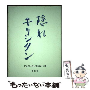 【中古】 隠れキリシタン / アンジェラ ヴォルペ, Angela Volpe / 南窓社 [単行本]【メール便送料無料】【あす楽対応】