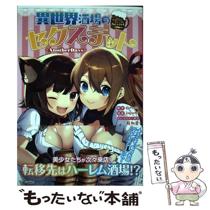 【中古】 異世界酒場のセクステット Another　Days / jaguchi, qureate, 乾和音, 一二三書房 / 一二三書房 [コミック]【メール便送料無料】【最短翌日配達対応】