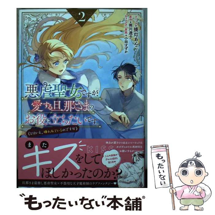 【中古】 悪虐聖女ですが、愛する旦那さまのお役に立ちたいです。（とはいえ、嫌われているのですが）　2巻 / 提灯 あんこ, 雨川 / [コミック]【メール便送料無料】【最短翌日配達対応】