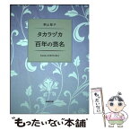 【中古】 タカラヅカ百年の芸名 / 桐山 智子 / 武蔵野書院 [単行本（ソフトカバー）]【メール便送料無料】【あす楽対応】