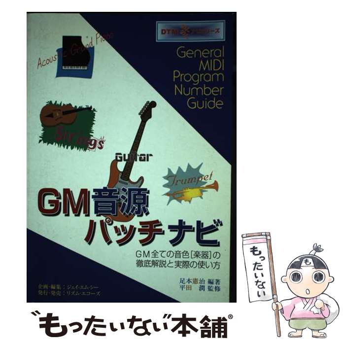 【中古】 GM音源パッチナビ General midi program numb / 足本 憲治 / 龍吟社 単行本 【メール便送料無料】【あす楽対応】