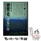 【中古】 湖面の光湖水の命 〈物語〉琵琶湖総合開発事業 / 高崎 哲郎 / サンライズ出版 [単行本]【メール便送料無料】【あす楽対応】