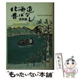 【中古】 北海道昔ばなし 道東編 / 北海道口承文芸研究会 / 中西出版 [文庫]【メール便送料無料】【あす楽対応】