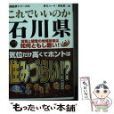 【中古】 これでいいのか石川県 加賀と能登の地域格差は如何ともし難し / 鈴木ユータ, 岡島慎二 / マイクロマガジン社 [文庫]【メール..