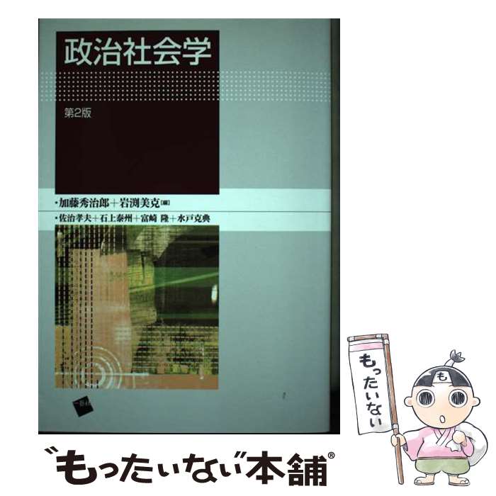 【中古】 政治社会学 第2版 / 加藤 秀治郎, 岩渕 美克, 佐治 孝夫 / 一藝社 [単行本]【メール便送料無料】【あす楽対応】