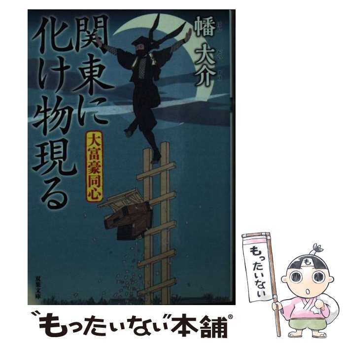  関東に化け物現る 大富豪同心 / 幡 大介 / 双葉社 