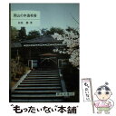 著者：河原 馨出版社：日本文教出版岡山サイズ：文庫ISBN-10：4821252473ISBN-13：9784821252473■通常24時間以内に出荷可能です。※繁忙期やセール等、ご注文数が多い日につきましては　発送まで48時間かかる場合があります。あらかじめご了承ください。 ■メール便は、1冊から送料無料です。※宅配便の場合、2,500円以上送料無料です。※あす楽ご希望の方は、宅配便をご選択下さい。※「代引き」ご希望の方は宅配便をご選択下さい。※配送番号付きのゆうパケットをご希望の場合は、追跡可能メール便（送料210円）をご選択ください。■ただいま、オリジナルカレンダーをプレゼントしております。■お急ぎの方は「もったいない本舗　お急ぎ便店」をご利用ください。最短翌日配送、手数料298円から■まとめ買いの方は「もったいない本舗　おまとめ店」がお買い得です。■中古品ではございますが、良好なコンディションです。決済は、クレジットカード、代引き等、各種決済方法がご利用可能です。■万が一品質に不備が有った場合は、返金対応。■クリーニング済み。■商品画像に「帯」が付いているものがありますが、中古品のため、実際の商品には付いていない場合がございます。■商品状態の表記につきまして・非常に良い：　　使用されてはいますが、　　非常にきれいな状態です。　　書き込みや線引きはありません。・良い：　　比較的綺麗な状態の商品です。　　ページやカバーに欠品はありません。　　文章を読むのに支障はありません。・可：　　文章が問題なく読める状態の商品です。　　マーカーやペンで書込があることがあります。　　商品の痛みがある場合があります。