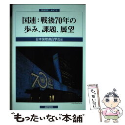 【中古】 国連：戦後70年の歩み、課題、展望 / 国際書院 / 国際書院 [ペーパーバック]【メール便送料無料】【あす楽対応】