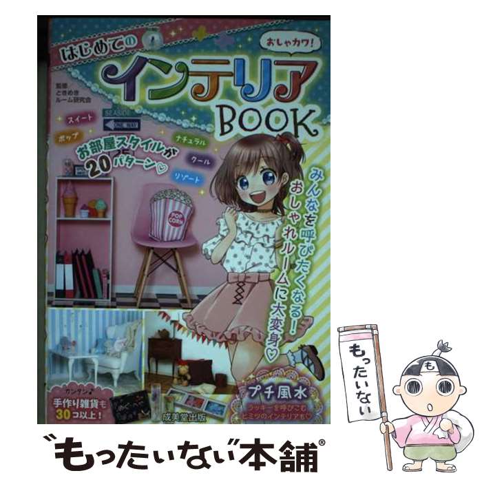 【中古】 おしゃカワ！はじめてのインテリアBOOK / ときめきルーム研究会 / 成美堂出版 [単行本]【メー..
