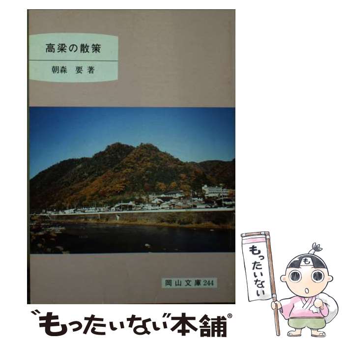 【中古】 高梁の散策 / 朝森要 / 日本文教出版(岡山) [文庫]【メール便送料無料】【あす楽対応】