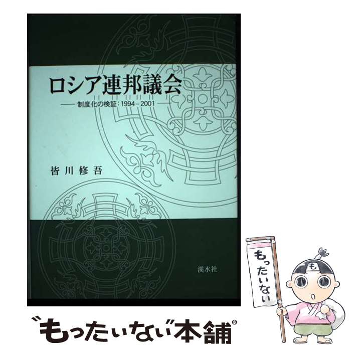 【中古】 ロシア連邦議会 制度化の検証：1994ー2001 / 皆川修吾 / 渓水社（広島） [単行本]【メール便送料無料】【あす楽対応】