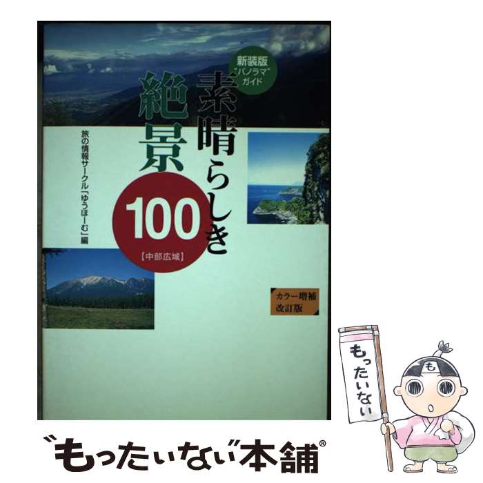 【中古】 素晴らしき絶景100 中部広域版 新装版 / 旅の情報サークルゆうほーむ / 風媒社 [単行本]【メール便送料無料】【あす楽対応】