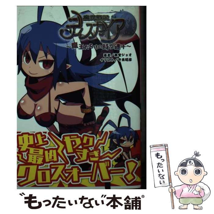 【中古】 魔界戦記ディスガイア 魔王だらけの時空迷子 / 衆堂ジョオ, 一二三書房, 今泉昭彦 / 一二三書房 [文庫]【メール便送料無料】【あす楽対応】