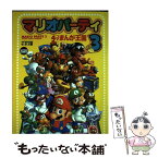 【中古】 マリオパーティー3・4コマまんが王国 / GGC / 双葉社 [コミック]【メール便送料無料】【あす楽対応】