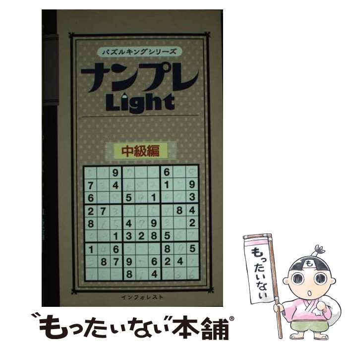 【中古】 ナンプレlight 中級編 / インフォレスト / インフォレスト [新書]【メール便送料無料】【あす楽対応】