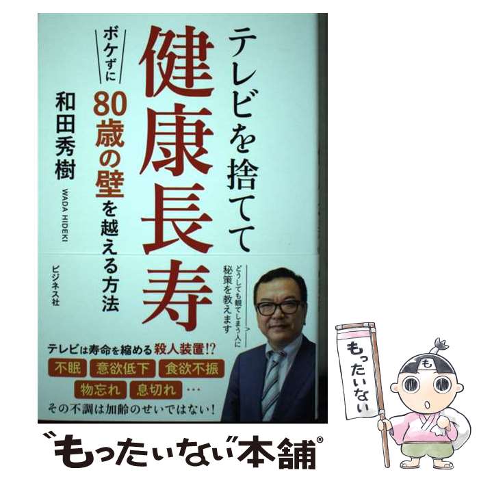 【中古】 テレビを捨てて健康長寿　ボケずに80歳の壁を越える方法 / 和田 秀樹 / ビジネス社 [単行本（..