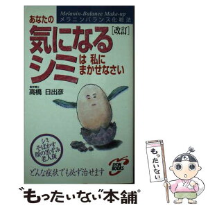 【中古】 あなたの気になるシミは私にまかせなさい 高橋博士のメラニンバランス化粧法 改訂 / 高橋 日出彦 / リヨン社 [新書]【メール便送料無料】【あす楽対応】