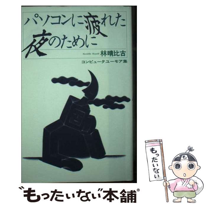 楽天もったいない本舗　楽天市場店【中古】 パソコンに疲れた夜のために コンピュータユーモア集 / 林 晴比古 / ソフトバンククリエイティブ [新書]【メール便送料無料】【あす楽対応】