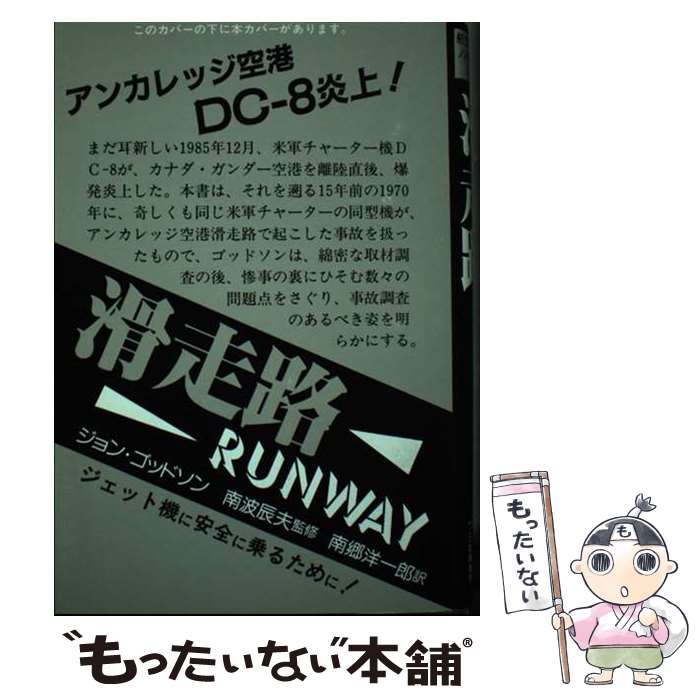 著者：ジョン ゴッドソン, 南郷 洋一郎出版社：フジ出版社サイズ：単行本ISBN-10：4892260398ISBN-13：9784892260391■通常24時間以内に出荷可能です。※繁忙期やセール等、ご注文数が多い日につきましては　発送まで48時間かかる場合があります。あらかじめご了承ください。 ■メール便は、1冊から送料無料です。※宅配便の場合、2,500円以上送料無料です。※あす楽ご希望の方は、宅配便をご選択下さい。※「代引き」ご希望の方は宅配便をご選択下さい。※配送番号付きのゆうパケットをご希望の場合は、追跡可能メール便（送料210円）をご選択ください。■ただいま、オリジナルカレンダーをプレゼントしております。■お急ぎの方は「もったいない本舗　お急ぎ便店」をご利用ください。最短翌日配送、手数料298円から■まとめ買いの方は「もったいない本舗　おまとめ店」がお買い得です。■中古品ではございますが、良好なコンディションです。決済は、クレジットカード、代引き等、各種決済方法がご利用可能です。■万が一品質に不備が有った場合は、返金対応。■クリーニング済み。■商品画像に「帯」が付いているものがありますが、中古品のため、実際の商品には付いていない場合がございます。■商品状態の表記につきまして・非常に良い：　　使用されてはいますが、　　非常にきれいな状態です。　　書き込みや線引きはありません。・良い：　　比較的綺麗な状態の商品です。　　ページやカバーに欠品はありません。　　文章を読むのに支障はありません。・可：　　文章が問題なく読める状態の商品です。　　マーカーやペンで書込があることがあります。　　商品の痛みがある場合があります。