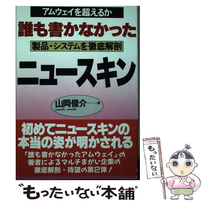 著者：山岡 俊介出版社：あっぷる出版社サイズ：単行本ISBN-10：4871771180ISBN-13：9784871771184■こちらの商品もオススメです ● アムウェイとニュースキンどっちがいいか やってみたい人、やっている人への最前線最新情報と警 / 宇宙船地球号編集部 / 神保出版会 [単行本] ● ネットワークビジネスはじめ方の始め方 これですべてが動きだす！ / ドン・フェイラ, ナンシー・フェイラ, 中島 敬一 / 四海書房 [単行本（ソフトカバー）] ● 死に至る病 改版 / S.A. キェルケゴール, 斎藤 信治 / 岩波書店 [文庫] ■通常24時間以内に出荷可能です。※繁忙期やセール等、ご注文数が多い日につきましては　発送まで48時間かかる場合があります。あらかじめご了承ください。 ■メール便は、1冊から送料無料です。※宅配便の場合、2,500円以上送料無料です。※あす楽ご希望の方は、宅配便をご選択下さい。※「代引き」ご希望の方は宅配便をご選択下さい。※配送番号付きのゆうパケットをご希望の場合は、追跡可能メール便（送料210円）をご選択ください。■ただいま、オリジナルカレンダーをプレゼントしております。■お急ぎの方は「もったいない本舗　お急ぎ便店」をご利用ください。最短翌日配送、手数料298円から■まとめ買いの方は「もったいない本舗　おまとめ店」がお買い得です。■中古品ではございますが、良好なコンディションです。決済は、クレジットカード、代引き等、各種決済方法がご利用可能です。■万が一品質に不備が有った場合は、返金対応。■クリーニング済み。■商品画像に「帯」が付いているものがありますが、中古品のため、実際の商品には付いていない場合がございます。■商品状態の表記につきまして・非常に良い：　　使用されてはいますが、　　非常にきれいな状態です。　　書き込みや線引きはありません。・良い：　　比較的綺麗な状態の商品です。　　ページやカバーに欠品はありません。　　文章を読むのに支障はありません。・可：　　文章が問題なく読める状態の商品です。　　マーカーやペンで書込があることがあります。　　商品の痛みがある場合があります。