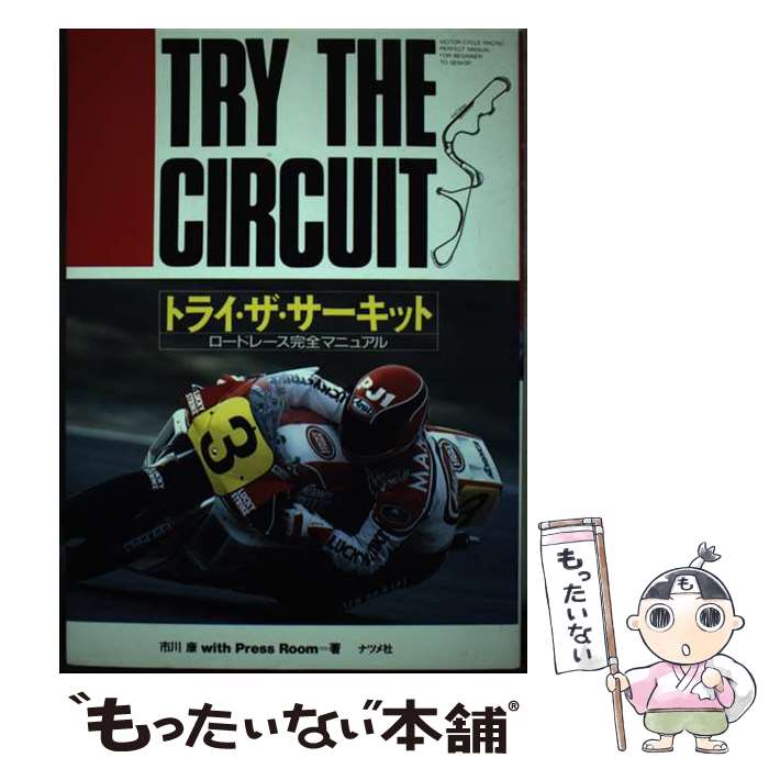 楽天もったいない本舗　楽天市場店【中古】 トライ・ザ・サーキット ロードレース完全マニュアル / 市川 康, Press Room / ナツメ社 [単行本]【メール便送料無料】【あす楽対応】