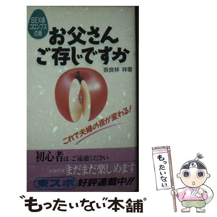 【中古】 お父さんご存じですか Sex版コロンブスの卵 / 奈良林 祥 / 東京スポーツ新聞社出版部 [新書]【メール便送料無料】【あす楽対応】