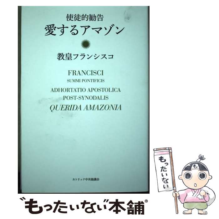 著者：教皇フランシスコ, カトリック中央協議会事務局出版社：カトリック中央協議会サイズ：単行本ISBN-10：4877502289ISBN-13：9784877502287■通常24時間以内に出荷可能です。※繁忙期やセール等、ご注文数が多い日につきましては　発送まで48時間かかる場合があります。あらかじめご了承ください。 ■メール便は、1冊から送料無料です。※宅配便の場合、2,500円以上送料無料です。※あす楽ご希望の方は、宅配便をご選択下さい。※「代引き」ご希望の方は宅配便をご選択下さい。※配送番号付きのゆうパケットをご希望の場合は、追跡可能メール便（送料210円）をご選択ください。■ただいま、オリジナルカレンダーをプレゼントしております。■お急ぎの方は「もったいない本舗　お急ぎ便店」をご利用ください。最短翌日配送、手数料298円から■まとめ買いの方は「もったいない本舗　おまとめ店」がお買い得です。■中古品ではございますが、良好なコンディションです。決済は、クレジットカード、代引き等、各種決済方法がご利用可能です。■万が一品質に不備が有った場合は、返金対応。■クリーニング済み。■商品画像に「帯」が付いているものがありますが、中古品のため、実際の商品には付いていない場合がございます。■商品状態の表記につきまして・非常に良い：　　使用されてはいますが、　　非常にきれいな状態です。　　書き込みや線引きはありません。・良い：　　比較的綺麗な状態の商品です。　　ページやカバーに欠品はありません。　　文章を読むのに支障はありません。・可：　　文章が問題なく読める状態の商品です。　　マーカーやペンで書込があることがあります。　　商品の痛みがある場合があります。