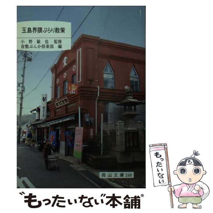  玉島界隈ぶらり散策 / 倉敷ぶんか倶楽部 / 日本文教出版岡山 