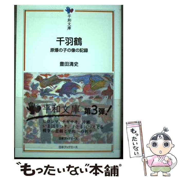 【中古】 千羽鶴 原爆の子の像の記録 / 豊田清史 / 日本ブックエース [単行本（ソフトカバー）]【メール便送料無料】【あす楽対応】