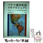 【中古】 パナマ運河拡張メガプロジェクト 世界貿易へのインパクトと第三閘門運河案の徹底検証 / 小林 志郎 / 文眞堂 [単行本]【メール便送料無料】【あす楽対応】