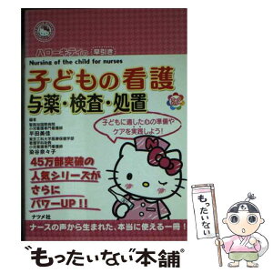 【中古】 ハローキティの早引き子どもの看護 与薬・検査・処置 / 平田 美佳, 染谷 奈々子 / ナツメ社 [単行本]【メール便送料無料】【あす楽対応】