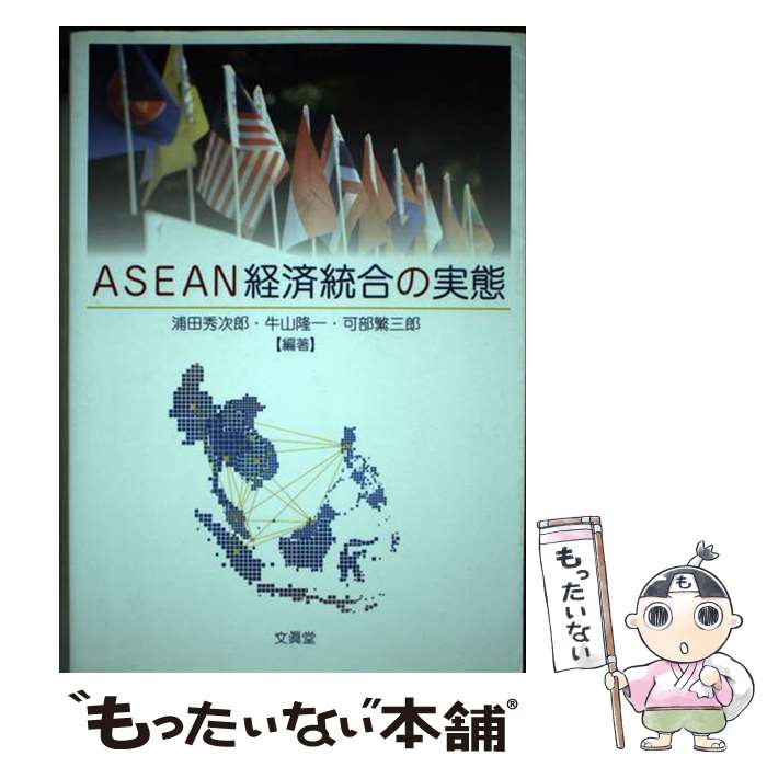 【中古】 ASEAN経済統合の実態 / 浦田 秀次郎, 可部
