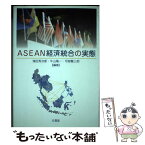 【中古】 ASEAN経済統合の実態 / 浦田 秀次郎, 可部 繁三郎, 牛山 隆一 / 文眞堂 [単行本]【メール便送料無料】【あす楽対応】