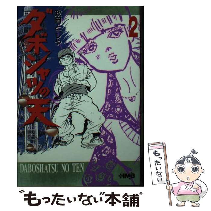 【中古】 ダボシャツの天 2 / 政岡 としや / ホーム社 [文庫]【メール便送料無料】【あす楽対応】