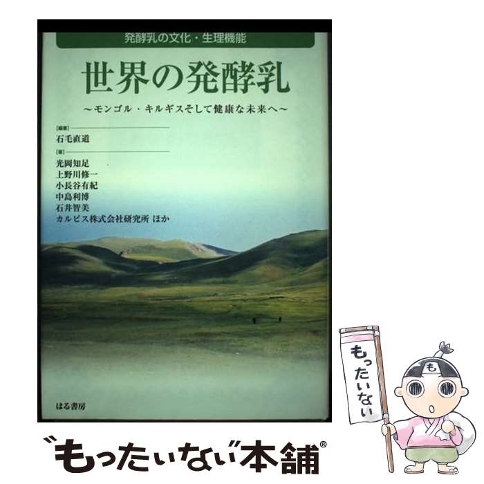 著者：石毛 直道, 光岡 知足出版社：はる書房サイズ：単行本ISBN-10：4899840977ISBN-13：9784899840978■通常24時間以内に出荷可能です。※繁忙期やセール等、ご注文数が多い日につきましては　発送まで48時間かかる場合があります。あらかじめご了承ください。 ■メール便は、1冊から送料無料です。※宅配便の場合、2,500円以上送料無料です。※あす楽ご希望の方は、宅配便をご選択下さい。※「代引き」ご希望の方は宅配便をご選択下さい。※配送番号付きのゆうパケットをご希望の場合は、追跡可能メール便（送料210円）をご選択ください。■ただいま、オリジナルカレンダーをプレゼントしております。■お急ぎの方は「もったいない本舗　お急ぎ便店」をご利用ください。最短翌日配送、手数料298円から■まとめ買いの方は「もったいない本舗　おまとめ店」がお買い得です。■中古品ではございますが、良好なコンディションです。決済は、クレジットカード、代引き等、各種決済方法がご利用可能です。■万が一品質に不備が有った場合は、返金対応。■クリーニング済み。■商品画像に「帯」が付いているものがありますが、中古品のため、実際の商品には付いていない場合がございます。■商品状態の表記につきまして・非常に良い：　　使用されてはいますが、　　非常にきれいな状態です。　　書き込みや線引きはありません。・良い：　　比較的綺麗な状態の商品です。　　ページやカバーに欠品はありません。　　文章を読むのに支障はありません。・可：　　文章が問題なく読める状態の商品です。　　マーカーやペンで書込があることがあります。　　商品の痛みがある場合があります。