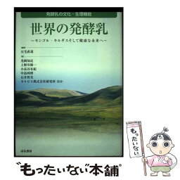 【中古】 世界の発酵乳 発酵乳の文化・生理機能 / 石毛 直道, 光岡 知足 / はる書房 [単行本]【メール便送料無料】【あす楽対応】