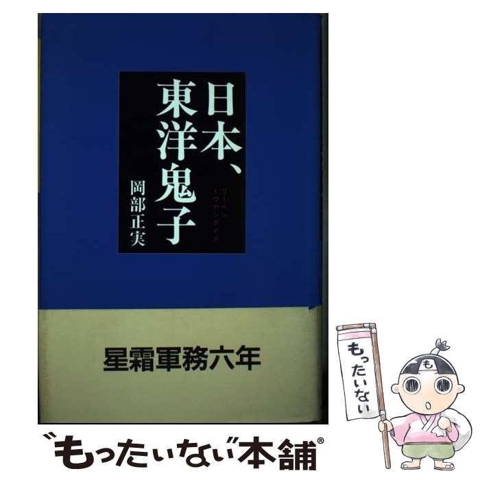 【中古】 日本（リーペン）、東洋鬼子（トウヤンクイズ） / 岡部 正実 / 日本図書刊行会 [単行本]【メール便送料無料】【あす楽対応】