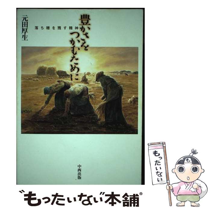  豊かさをつかむために 落ち穂を残す精神 / 元田厚生 / 中西出版 