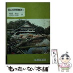 【中古】 岡山の民間療法 下 / 鶴藤 鹿忠, 竹内 平吉郎 / 日本文教出版岡山 [文庫]【メール便送料無料】【あす楽対応】