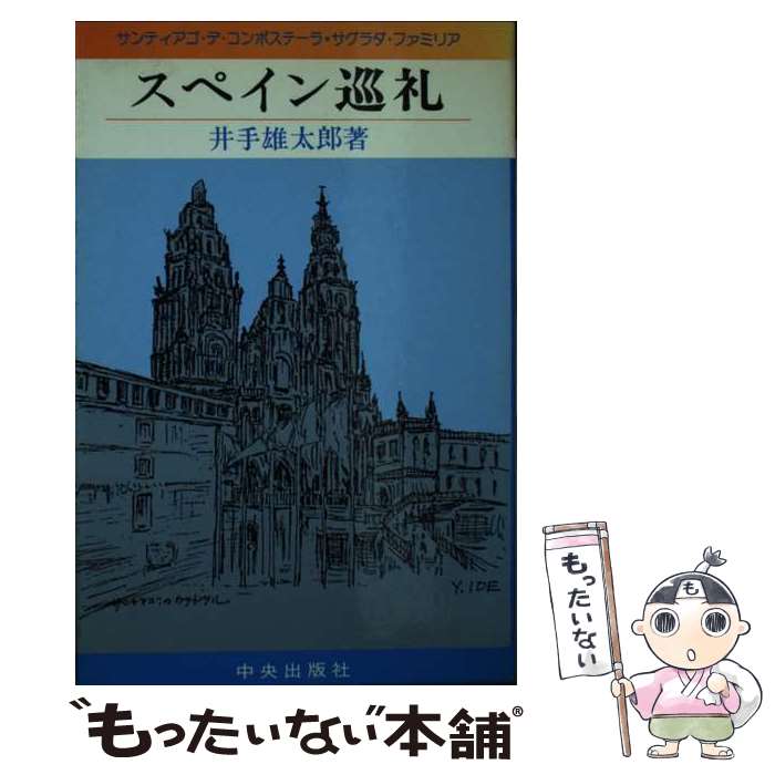 著者：井手 雄太郎出版社：サンパウロサイズ：ペーパーバックISBN-10：4805646071ISBN-13：9784805646076■通常24時間以内に出荷可能です。※繁忙期やセール等、ご注文数が多い日につきましては　発送まで48時間かかる場合があります。あらかじめご了承ください。 ■メール便は、1冊から送料無料です。※宅配便の場合、2,500円以上送料無料です。※あす楽ご希望の方は、宅配便をご選択下さい。※「代引き」ご希望の方は宅配便をご選択下さい。※配送番号付きのゆうパケットをご希望の場合は、追跡可能メール便（送料210円）をご選択ください。■ただいま、オリジナルカレンダーをプレゼントしております。■お急ぎの方は「もったいない本舗　お急ぎ便店」をご利用ください。最短翌日配送、手数料298円から■まとめ買いの方は「もったいない本舗　おまとめ店」がお買い得です。■中古品ではございますが、良好なコンディションです。決済は、クレジットカード、代引き等、各種決済方法がご利用可能です。■万が一品質に不備が有った場合は、返金対応。■クリーニング済み。■商品画像に「帯」が付いているものがありますが、中古品のため、実際の商品には付いていない場合がございます。■商品状態の表記につきまして・非常に良い：　　使用されてはいますが、　　非常にきれいな状態です。　　書き込みや線引きはありません。・良い：　　比較的綺麗な状態の商品です。　　ページやカバーに欠品はありません。　　文章を読むのに支障はありません。・可：　　文章が問題なく読める状態の商品です。　　マーカーやペンで書込があることがあります。　　商品の痛みがある場合があります。