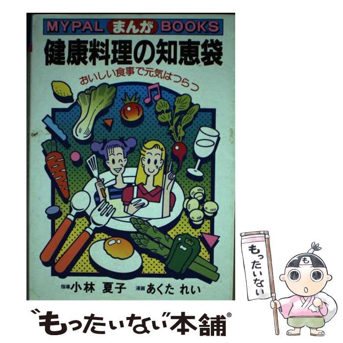 著者：小林 夏子, あくた れい出版社：芳文社サイズ：単行本ISBN-10：4832200496ISBN-13：9784832200494■通常24時間以内に出荷可能です。※繁忙期やセール等、ご注文数が多い日につきましては　発送まで48時間かかる場合があります。あらかじめご了承ください。 ■メール便は、1冊から送料無料です。※宅配便の場合、2,500円以上送料無料です。※あす楽ご希望の方は、宅配便をご選択下さい。※「代引き」ご希望の方は宅配便をご選択下さい。※配送番号付きのゆうパケットをご希望の場合は、追跡可能メール便（送料210円）をご選択ください。■ただいま、オリジナルカレンダーをプレゼントしております。■お急ぎの方は「もったいない本舗　お急ぎ便店」をご利用ください。最短翌日配送、手数料298円から■まとめ買いの方は「もったいない本舗　おまとめ店」がお買い得です。■中古品ではございますが、良好なコンディションです。決済は、クレジットカード、代引き等、各種決済方法がご利用可能です。■万が一品質に不備が有った場合は、返金対応。■クリーニング済み。■商品画像に「帯」が付いているものがありますが、中古品のため、実際の商品には付いていない場合がございます。■商品状態の表記につきまして・非常に良い：　　使用されてはいますが、　　非常にきれいな状態です。　　書き込みや線引きはありません。・良い：　　比較的綺麗な状態の商品です。　　ページやカバーに欠品はありません。　　文章を読むのに支障はありません。・可：　　文章が問題なく読める状態の商品です。　　マーカーやペンで書込があることがあります。　　商品の痛みがある場合があります。