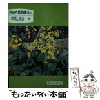 【中古】 岡山の民間療法 上 / 鶴藤 鹿忠, 竹内 平吉郎 / 日本文教出版岡山 [文庫]【メール便送料無料】【あす楽対応】