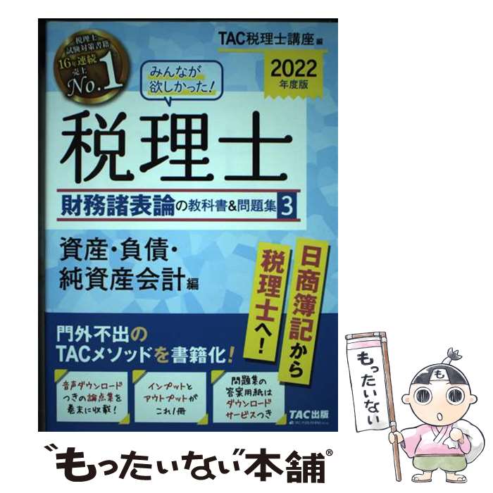 【中古】 みんなが欲しかった！税理士財務諸表論の教科書＆問題集 3　2022年度版 / TAC税理士講座 / TAC出版 [単行本（ソフトカバー）]【メール便送料無料】【あす楽対応】