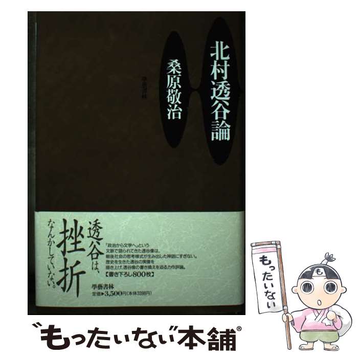 【中古】 北村透谷論 / 桑原 敬治 / 学芸書林 [単行本]【メール便送料無料】【あす楽対応】